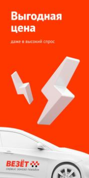 Scaricare Везёт (Рутакси) — заказ такси Auto e trasporti per Android Screenshot 2