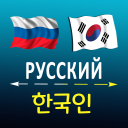 Scaricare  Russian Korean translator
