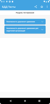 Scaricare Аттестация БДД 2024 Билеты Educazione per Android Screenshot 3