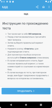 Scaricare Аттестация БДД 2024 Билеты Educazione per Android Screenshot 5