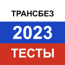 Scaricare  Транспортная безопасность 2024
