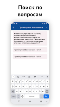 Scaricare Транспортная безопасность 2024 Educazione per Android Screenshot 3