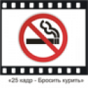Scaricare  25 кадр - Бросить курить