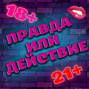 Scaricare  Правда или Действие 18+ 21+