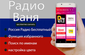 Scaricare Радио Ваня онлайн бесплатно Musica e audio per Android Screenshot 2