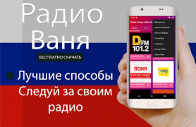 Scaricare Радио Ваня онлайн бесплатно Musica e audio per Android Screenshot 3
