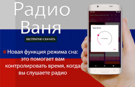 Scaricare Радио Ваня онлайн бесплатно Musica e audio per Android Screenshot 4