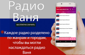 Scaricare Радио Ваня онлайн бесплатно Musica e audio per Android Screenshot 5