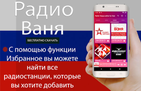 Scaricare Радио Ваня онлайн бесплатно Musica e audio per Android Screenshot 6