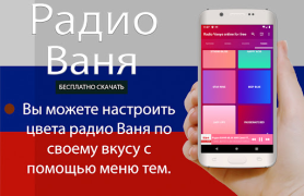 Scaricare Радио Ваня онлайн бесплатно Musica e audio per Android Screenshot 7