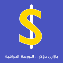 Scaricare  بازاڕی دۆلار البورصة العراقیة