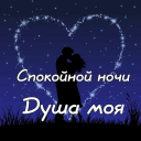 Scaricare  Спокойной ночи и Cладких снов