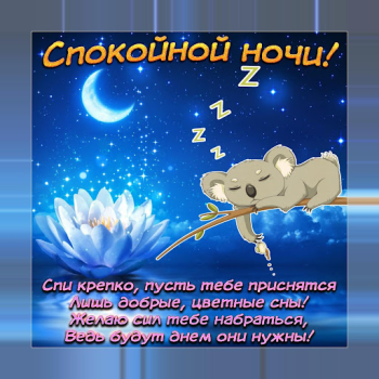 Scaricare Спокойной ночи и Cладких снов Sociale per Android Screenshot 2