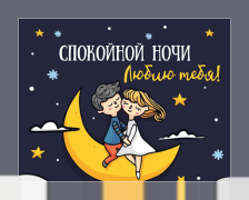 Scaricare Спокойной ночи и Cладких снов Sociale per Android Screenshot 3