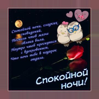 Scaricare Спокойной ночи и Cладких снов Sociale per Android Screenshot 4