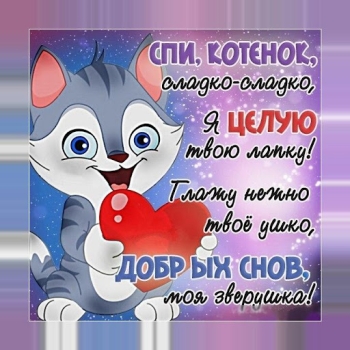 Scaricare Спокойной ночи и Cладких снов Sociale per Android Screenshot 5