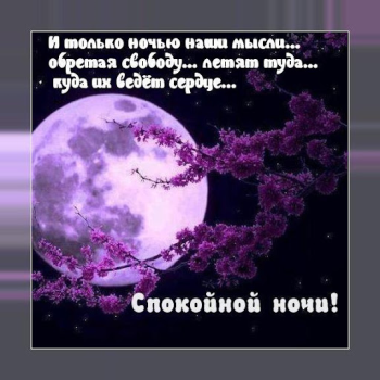 Scaricare Спокойной ночи и Cладких снов Sociale per Android Screenshot 7