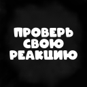 Scaricare  Проверь свою реакцию