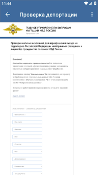 Scaricare Проверка депортации Viaggi per Android Screenshot 2