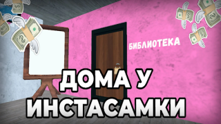 Scaricare ПОБЕГ ОТ ИНСТАСАМКИ Avventure per Android Screenshot 3