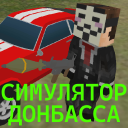 Scaricare  СИМУЛЯТОР ДОНБАССА