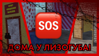 Scaricare ПОБЕГ ОТ ЛИЗОГУБА Avventure per Android Screenshot 3