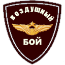 Scaricare  ВОЗДУШНЫЙ БОЙ