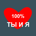 Scaricare  Твое Имя Тест на совместимость