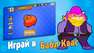 Scaricare Бабл Квас Azione per Android Screenshot 6