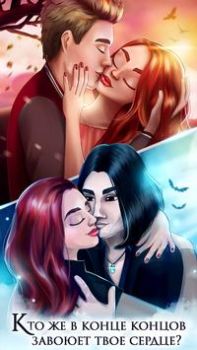 Scaricare Storia d’amore vampiresca Simulatori per Android Screenshot 4