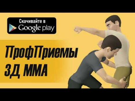 Scaricare ПрофПриемы 3Д ММА Giochi di sport per Android Screenshot 4