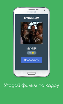 Scaricare Угадай фильм по кадру Quiz per Android Screenshot 2