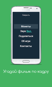 Scaricare Угадай фильм по кадру Quiz per Android Screenshot 3