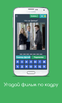 Scaricare Угадай фильм по кадру Quiz per Android Screenshot 4