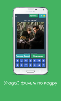 Scaricare Угадай фильм по кадру Quiz per Android Screenshot 5