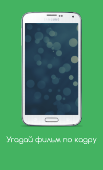 Scaricare Угадай фильм по кадру Quiz per Android Screenshot 6