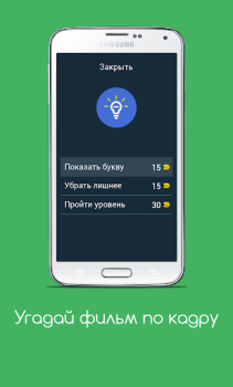 Scaricare Угадай фильм по кадру Quiz per Android Screenshot 7
