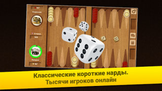 Scaricare Нарды Короткие: Арена Giochi da tavolo per Android Screenshot 6