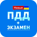 Scaricare  ПДД+Экзамен Украина - 2020