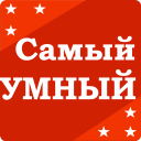 Scaricare  Самый умный - Викторина