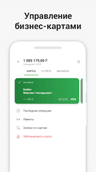 Scaricare СберБизнес Affari per Android Screenshot 5