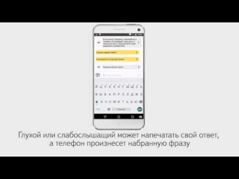 Scaricare Яндекс Разговор: помощь глухим Comunicazione per Android Screenshot 5