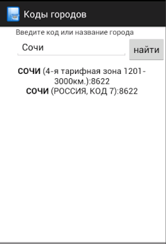 Scaricare Все телефонные коды городов Comunicazione per Android Screenshot 3