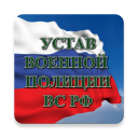 Scaricare  Устав военной полиции ВС РФ (17.06.2017)