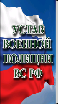 Scaricare Устав военной полиции ВС РФ (17.06.2017) Libri e guide per Android Screenshot 4