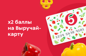 Пятёрочка Доставка — заказ продуктов на дом