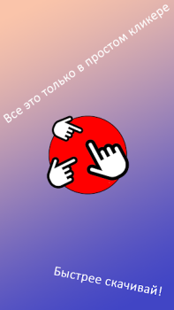 Scaricare Просто кликер Arcade per Android Screenshot 4
