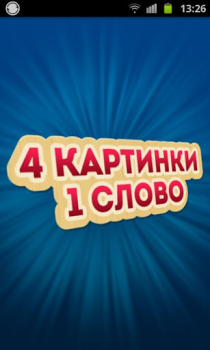 Scaricare 4 Фотки 1 Слово - Угадай Слово Giochi di parole per Android Screenshot 6