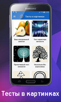 Scaricare Психологический Тест в картинк Strumenti per Android Screenshot 2