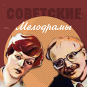 Scaricare  Советские мелодрамы